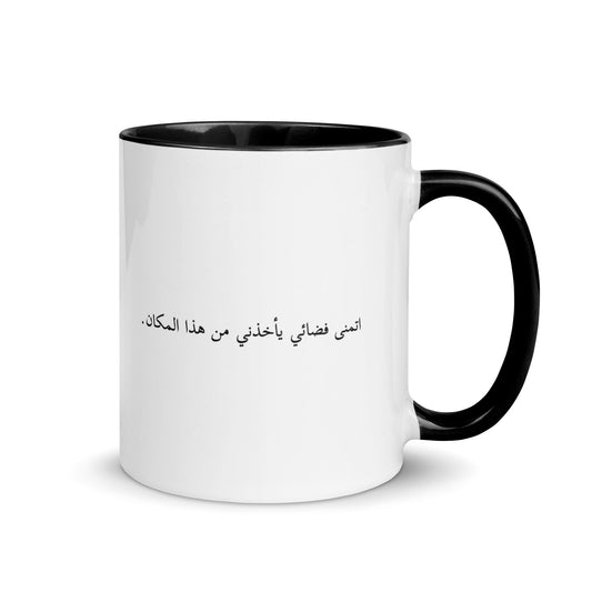 I Hope an Alien Takes Me Away From Here in Arabic- Mug - Existential Quotes