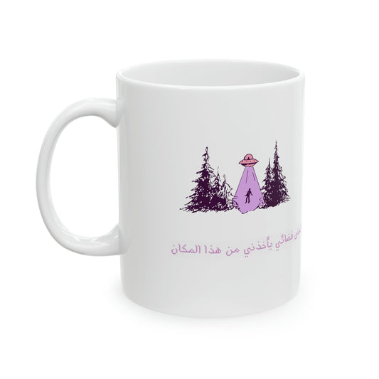 I Wish an Alien Could Pick Me Up from Here in Arabic Ceramic Mug, 11oz - Existential Quotes